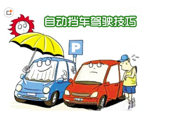 自动挡车驾驶技巧 新手入门必看